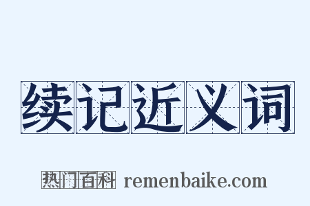 续记近义词是什么意思的图片